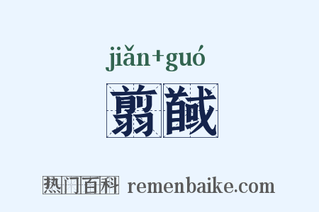 翦馘是什么意思的图片